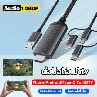 3in1 สายเคเบิลข้อมูลเหมาะสำหรับ ios/android/type-C แชร์หน้าจอมือถือบนทีวี คอมพิวเตอร ต่อมือถือเข้าtv