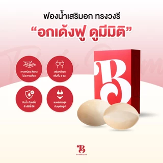 BOOMBRAYAH ฟองน้ำเสริมอก ฟองน้ำเสริมบรา บราเสริมหน้าอก รูปทรงวงรี เสริมอกหนา 3 ซม. กันน้ำ กันเหงื่อ กาวสองด้าน