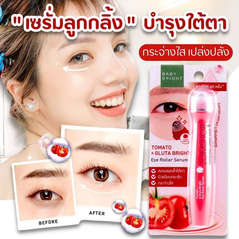 Baby Bright ลูกกลิ้งบำรุงรอบดวงตา【สูตรมะเขือเทศ】Tomato Gluta Bright Eye Roller Serum 15ml.
