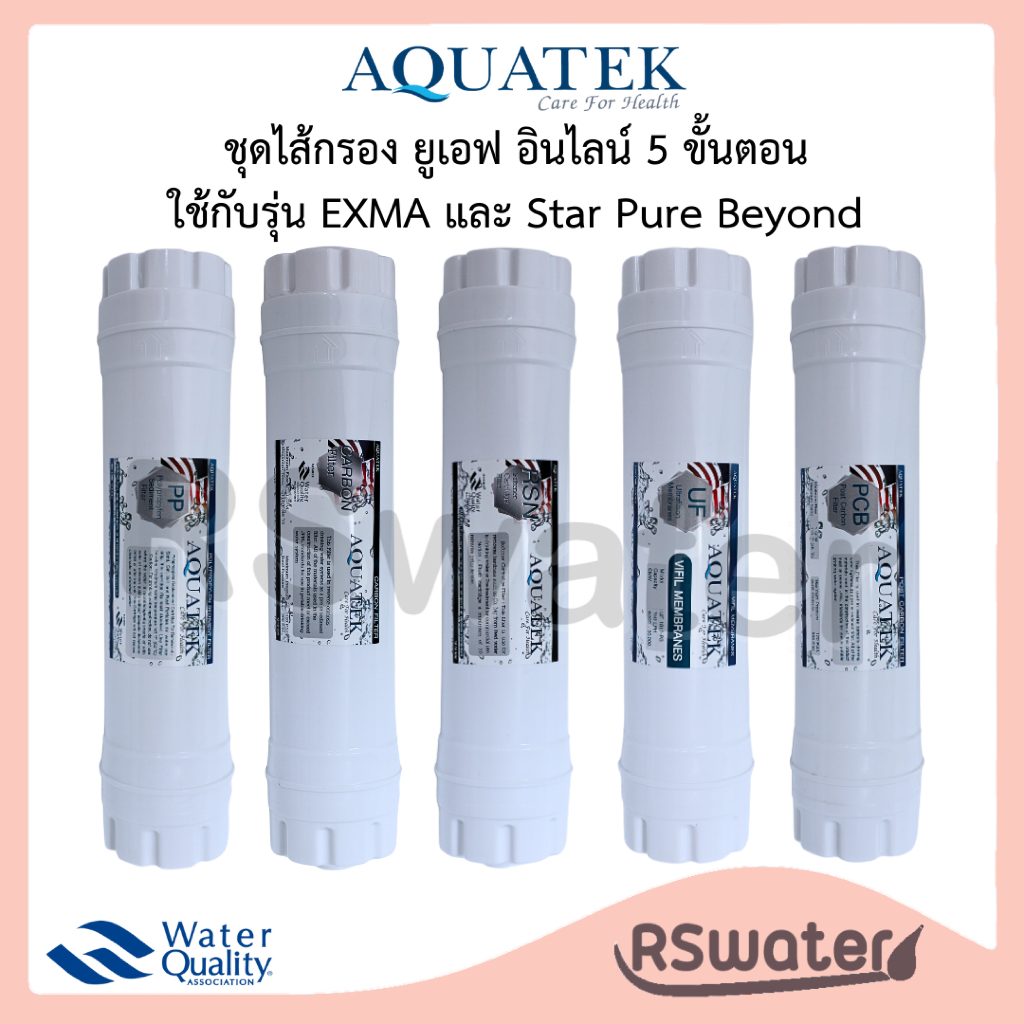Aquatek ไส้กรองน้ำ อินไลน์ PP ( Sediment ), Carbon Filter ( GAC แบบเกล็ด), Resin , UF , PCB ( Post Carbon CTO แบบ แท่ง)
