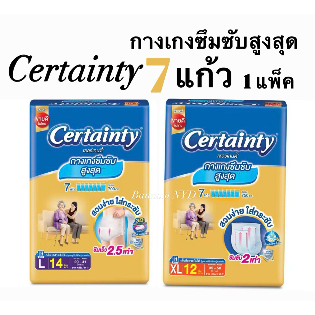แบ่งขาย 1 ห่อ‼️ Certaintyกางเกงซึมซับสูงสุด(รองรับน้ำ7แก้ว) L-XL