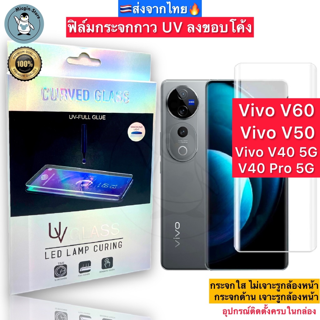 ฟิล์มกระจก Vivo V60 / V50 / V40 5G / V40 Pro 5G กาวUV Tempered Glass ฟิล์มใส ฟิล์มด้าน ลงขอบโค้ง3D ส่งจากไทย🇹🇭
