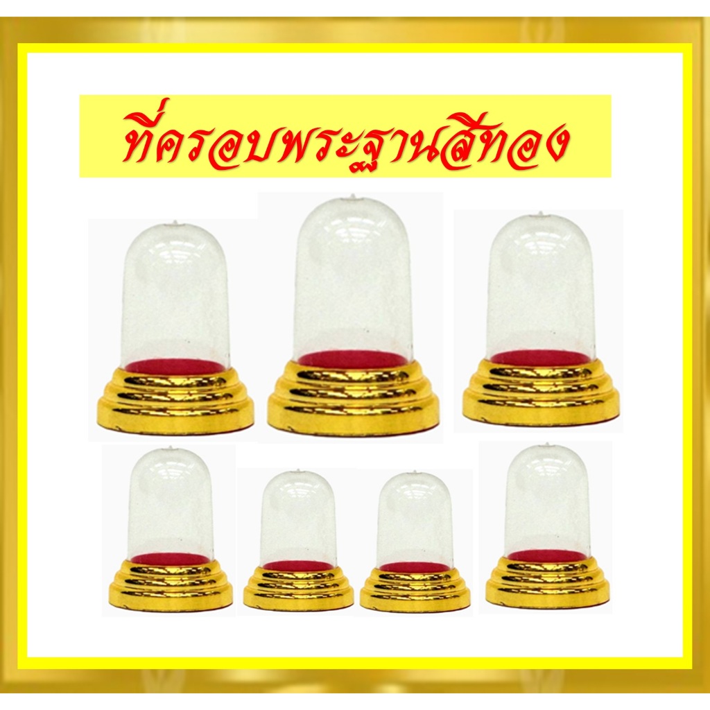 ครอบพระฐานสีทอง/ฐานวางพระหน้ารถ /ที่ครอบพระ PVCสีทอง