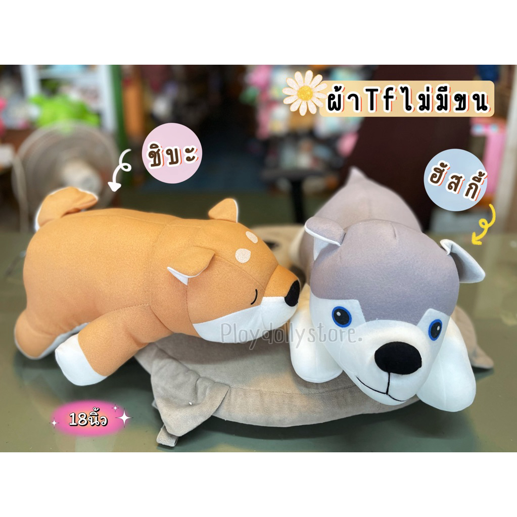 🎈ตุ๊กตาหมาหมอบ ฮัสกี้ ชิบะ ขนาด 18นิ้ว ผ้าTf ไม่มีขน🐶🔆