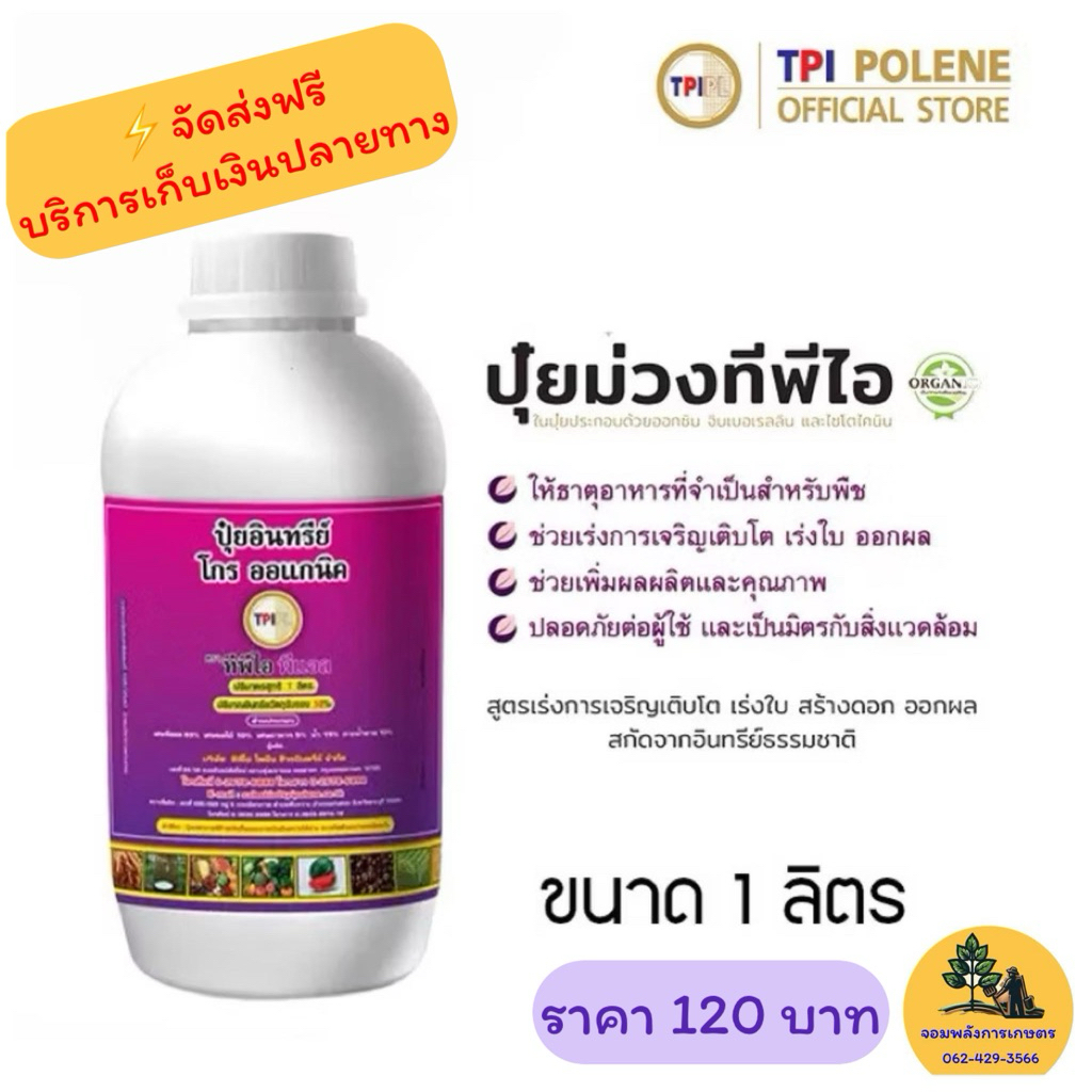 ปุ๋ยน้ำ ปุ๋ยม่วง TPI
