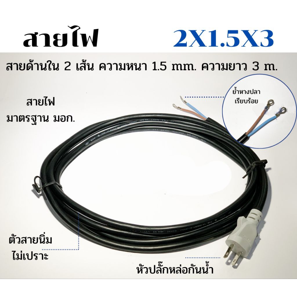 สายไฟ 2 ×1.5 × 3 ใส่สว่านไฟฟ้า สว่านโรตารี่ เครื่องเจียร์ เครื่องมือไฟฟ้า