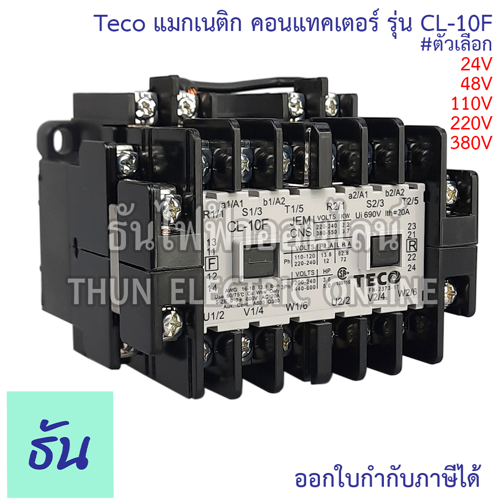 Teco CL-10F แมกเนติก คอนแทคเตอร์ #ตัวเลือก 24V, 48V, 110V, 220V, 380V, Magnetic switch คอนแทค อุปกรณ์คุมมอเตอร์ แมก Mag
