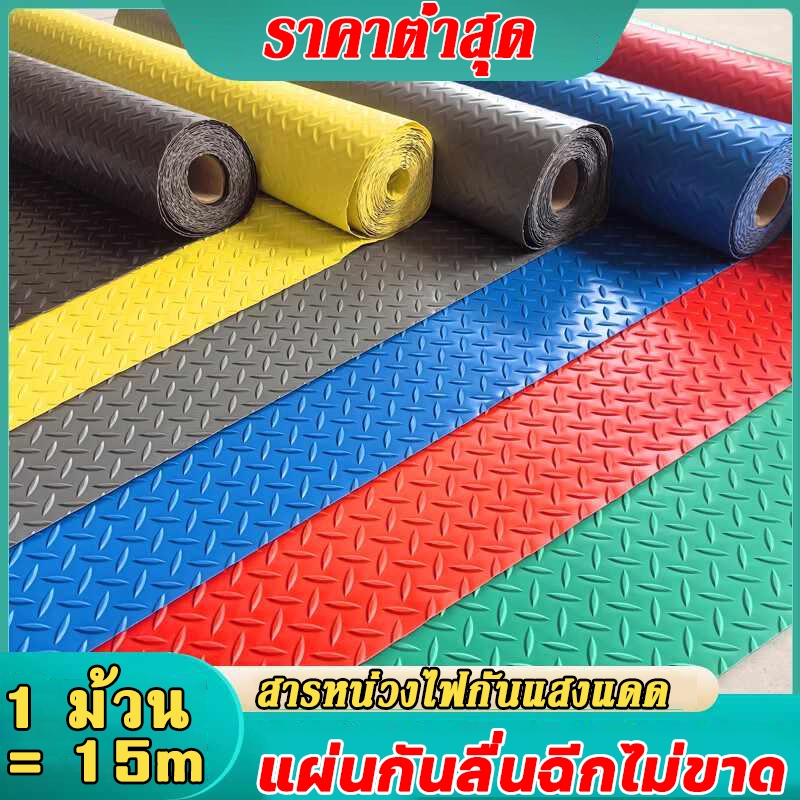 แผ่นกันลื่น PVC คุณภาพสูง ทนทาน ระบายน้ำดีเยี่ยม ปลอดภัยทุกย่างก้าว