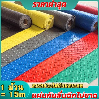 【รุ่นใหม่】1.2/1.5*1/2/5M แผ่นกันลื่น ยางกันลื่น ทนทานและทำคว…