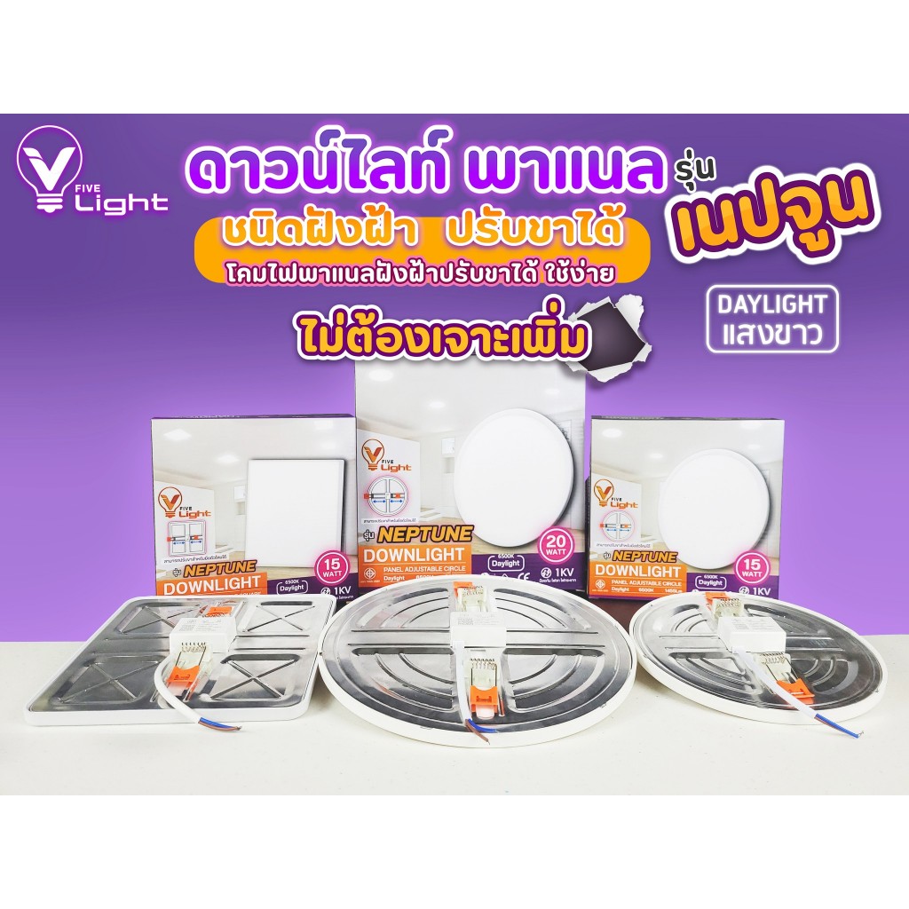V FIVE LIGHT โคมแอลอีดี พาแนล ฝังฝ้า ปรับขาได้ แบบกลม,แบบเหลี่ยม รุ่น เนปจูน