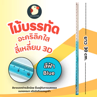*สวยเป๊ะ* ไม้บรรทัด ไม้บรรทัด3D อะคริลิค หนา สี่เหลี่ยม 7สี 15/30ซม วัดแม่น ขอบไม่บาด โปร่งใส