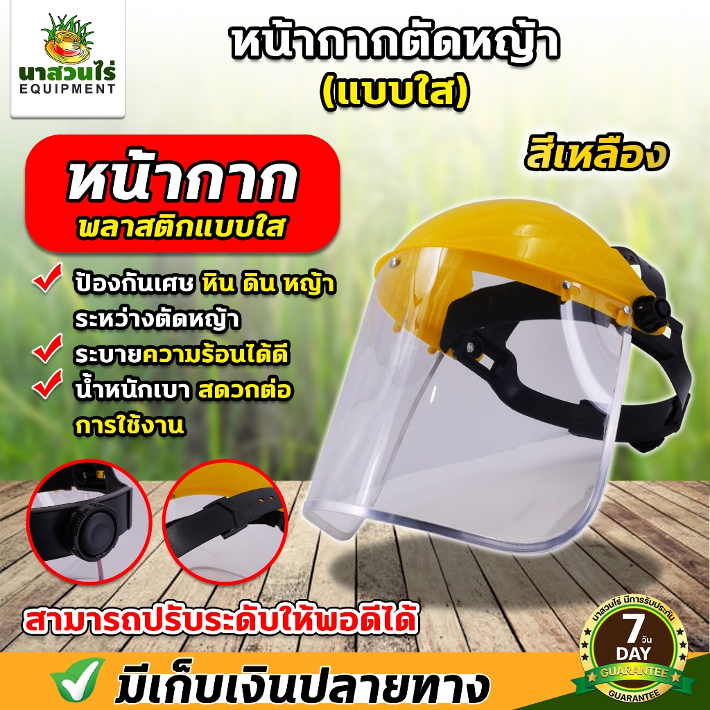 หน้ากากกันสะเก็ด หน้ากากตัดหญ้า แบบตาข่าย / แบบพลาสติกใส ปรับสายได้ สำหรับงานตัดหญ้า งานเกษตร งานช่าง ประกัน 7 วัน