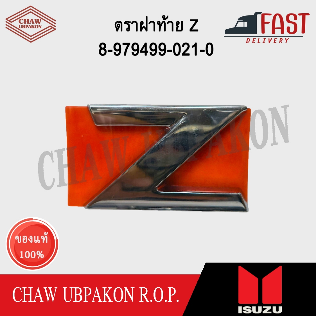 ISUZU ตัวหนังสือตราฝาท้าย Z ชุบ D-MAX ปี2020-2024 ขนาด 4.8x3cm  แท้ห้าง #8-97499-021-0