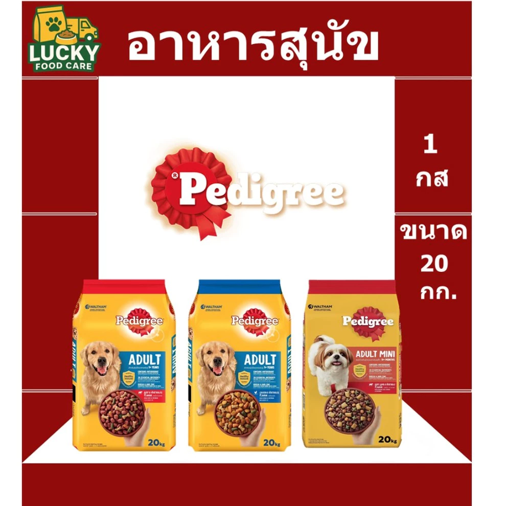 อาหารสุนัข Pedigree ทุกช่วงวัย ขนาด 20 กก