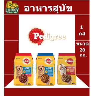 อาหารสุนัข Pedigree ทุกช่วงวัย ขนาด 20 กก
