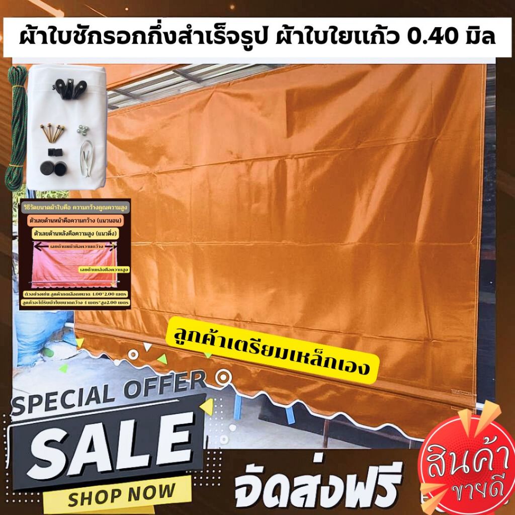 ผ้าใบบังแดดผ้าใบบังฝนผ้าใบชักรอกกึ่งสำเร็จรูป สีน้ำตาล และเลือกสีได้มี 17 สี แจ้งสีในแชท