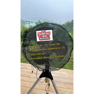 (ขนาด18-26นิ้วใหญ่มาก)ตาข่ายคลุมพัดลม มุ้งคลุมพัดลม ตาข่ายครอบพัดลม ป้องกันนิ้วเด็กแหย่ ที่ครอบพัดลม ที่กันพัดลม