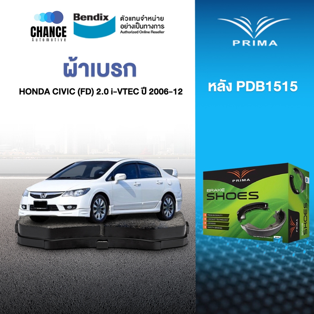 ผ้าเบรค PRIMA BENDIX ผ้าเบรค (ล้อหลัง) HONDA CIVIC 2.0 i-VTEC (FD) (2006-12) PDB1515