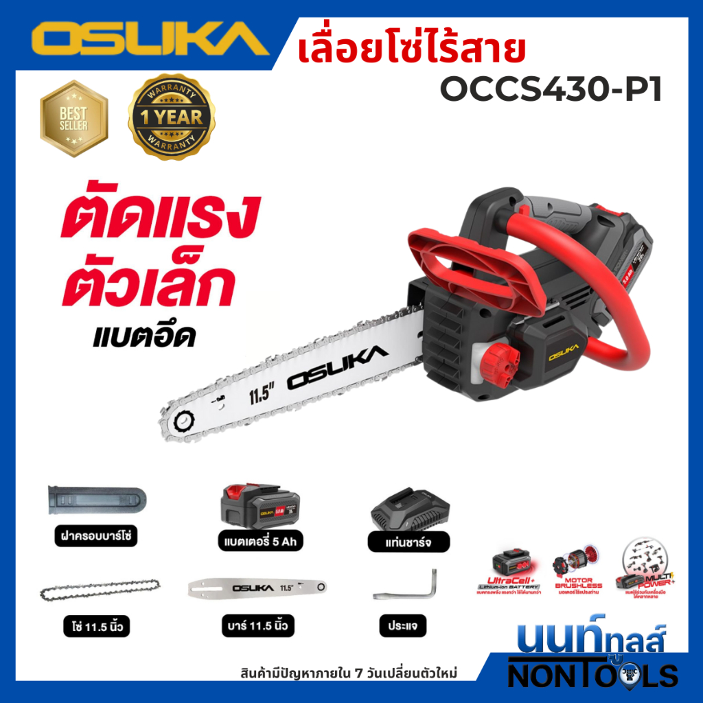 (ถูกสุด)OSUKA X นนท์ทูลส์ OSUKA เลื่อยโซ่ไร้สาย20V รุ่นOCCS430 บาร์ 11.5 นิ้ว มีตัวเลือกพร้อมแบตและตัวเปล่า
