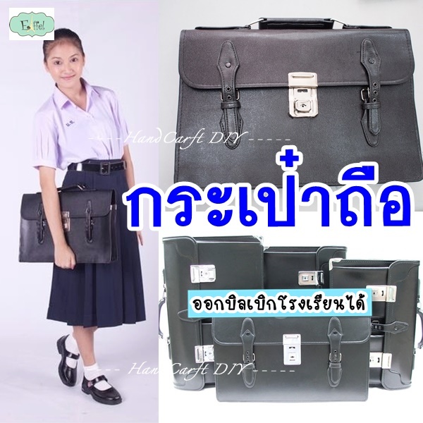 [ SUPER ] กระเป๋านักเรียน แบบถือ ตัวล็อคกลาง หนังเทียม เบอร์ 6 7 8
