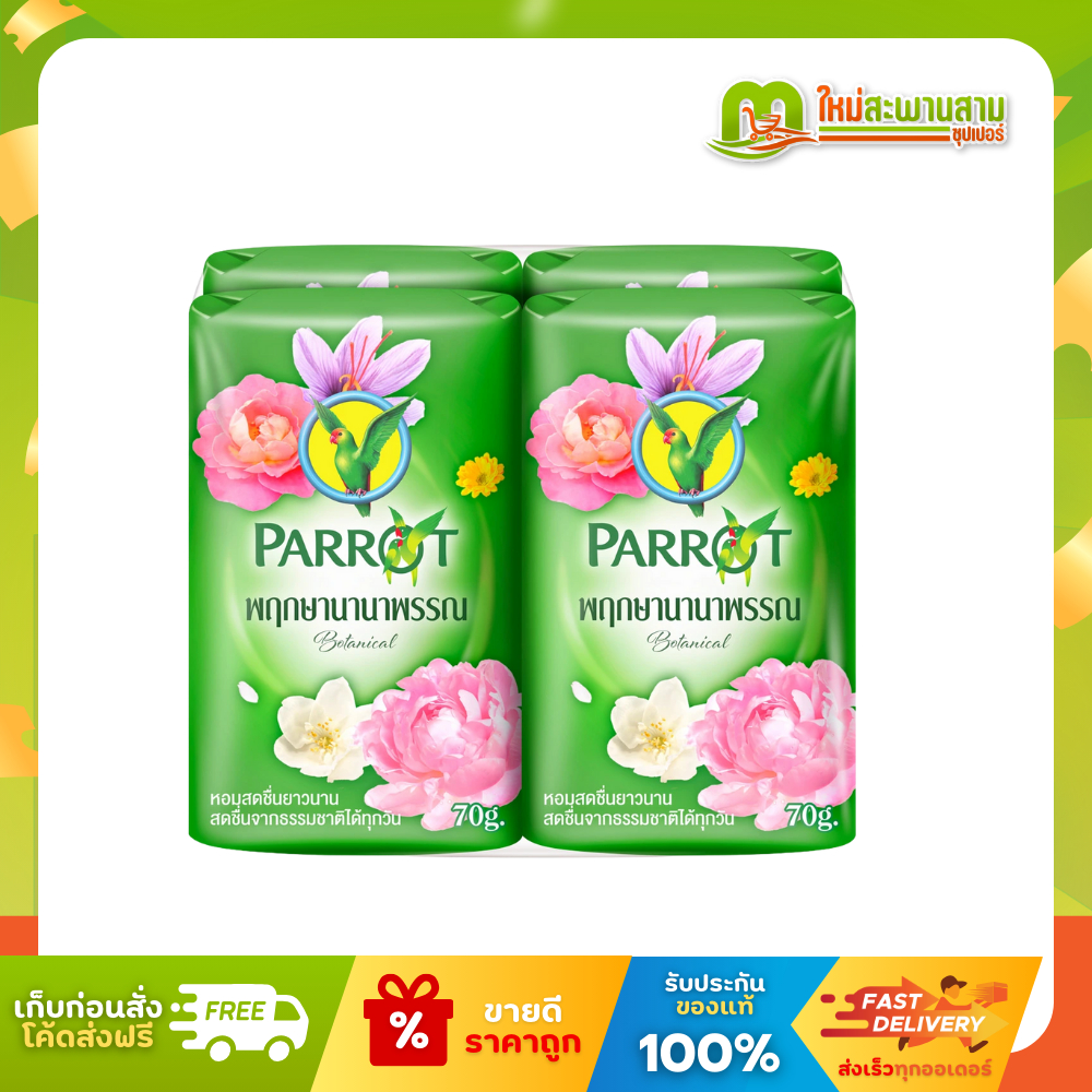 [แพ็ค] สบู่นกแก้ว แพรอท Parrot สบู่ก้อนพฤกษานานาพรรณ ขนาด 70 และ 105 กรัม x 4 ก้อน