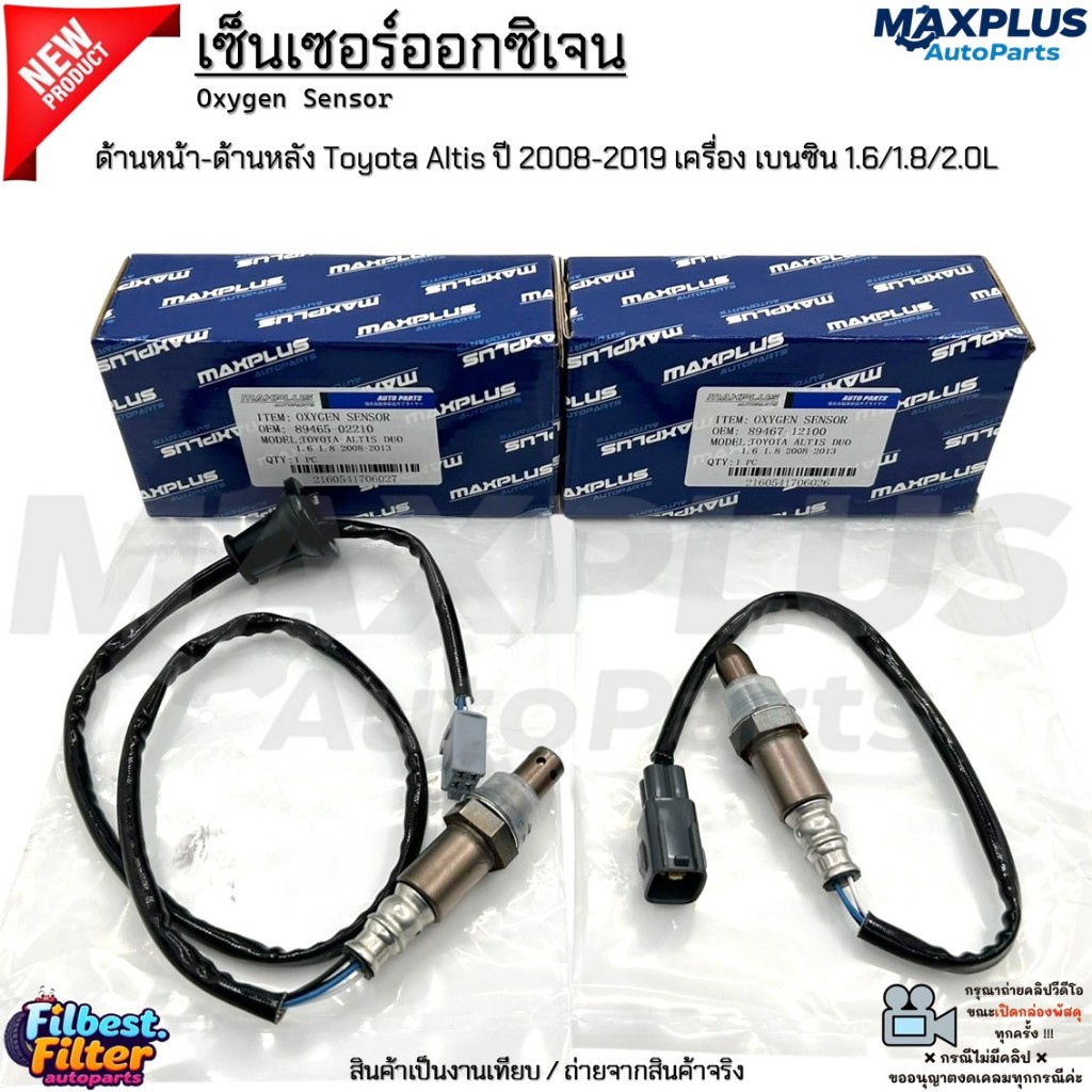 เซ็นเซอร์ออกซิเจน ด้านหน้า-ด้านหลัง Toyota Altis ปี 08-19 เครื่อง เบนซิน 1.6/1.8/2.0L #89467-12100/89465-02210