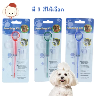 STOCK เข็มให้ยาสัตว์เลี้ยง (1 ชิ้น) อุปกรณ์ป้อนยาได้ทั้งยาเม็ดและยาน้ำ สำหรับแมวและสุนัข