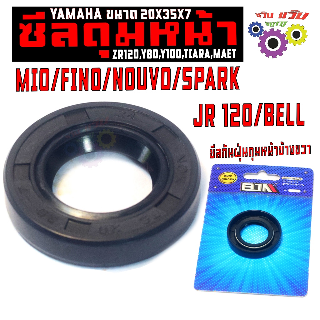ซีลดุมหน้า มีโอ,นูโว,ฟีโน่/ซีลกันฝุ่น ดุมหน้า รุ่น MIO/FINO/NOUVO/SPARK/JR120 (ขนาด20X35X7)เกรดศูนย์