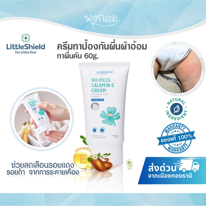 LITTLE SHIELD ครีมทาป้องกันผื่นผ้าอ้อม ทาผื่นคัน No-Mess Calamin-E Cream 60g.(0m+)