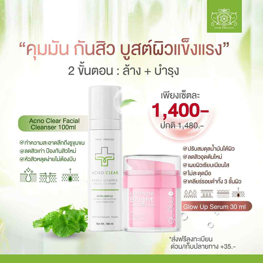 Promotion Set : คุมมันกันสิว บูสต์ผิวให้แข็งแรง