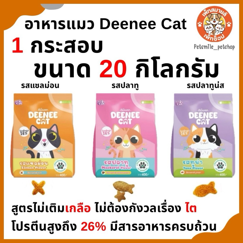 DEENEE CAT อาหารแมวโต โปรตีนสูง 26% ไม่เติมเกลือมี 3 รสชาติ ขนาด 20 KG.