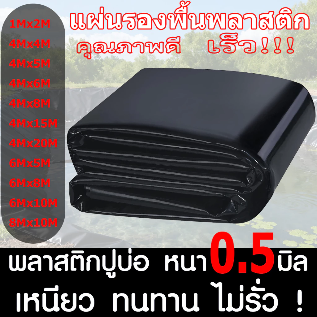 【500 ไมครอน】พลาสติกปูบ่อ ผ้ายางปูบ่อปลา HDPE เสริม UV หนา 0.5mm ทนทาน50ปี ออกแบบและทดสอบโดยวิศวกร