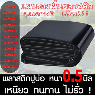 【500 ไมครอน】พลาสติกปูบ่อ ผ้ายางปูบ่อปลา HDPE เสริม UV หนา 0.5mm ทนทาน50ปี ออกแบบและทดสอบโดยวิศวกร