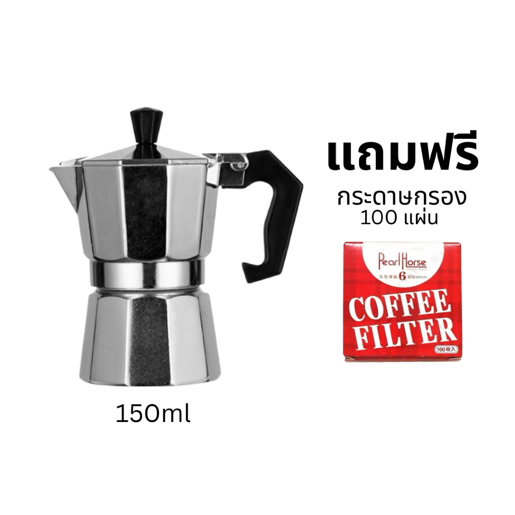 Moka Pot กาต้มกาแฟ มอคค่าพอท หม้อต้มกาแฟ ขนาด 150 ml แถมฟรี กระดาษกรอง