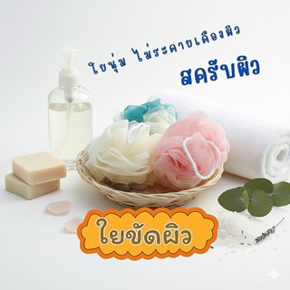ใยขัดผิว ตาข่ายฟองน้ำอาบน้ำ สครับผิว เนื้อนุ่ม ไม่ระคายเคือง…