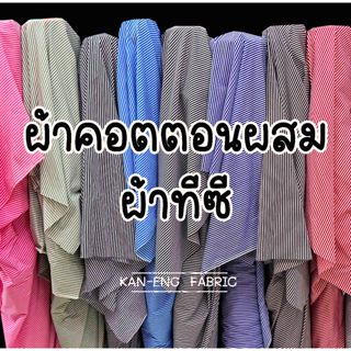 ผ้าเมตร ผ้าคอตตอนผสม ผ้าทีซี ลายริ้ว ขนาด 3มิล กว้าง 45นิ้ว(…