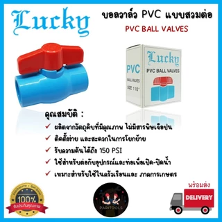 Lucky บอลวาล์ว พีวีซี แบบสวมต่อ มีขนาด 1/2", 3/4", 1", 1.1/2" และ 2" #Ball Valves