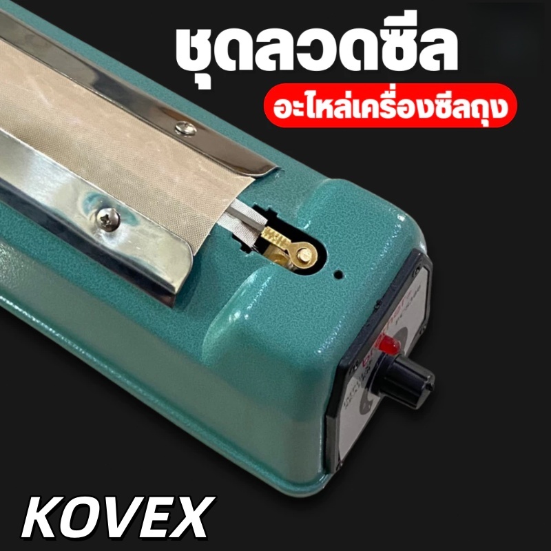 ชุดลวดซีล อะไหล่เครื่องซีลถุง ลวดซีล + แผ่นกันความร้อน สำหรับรีดปากถุง (1ชุด) พร้อมส่งจากไทย KOVEX