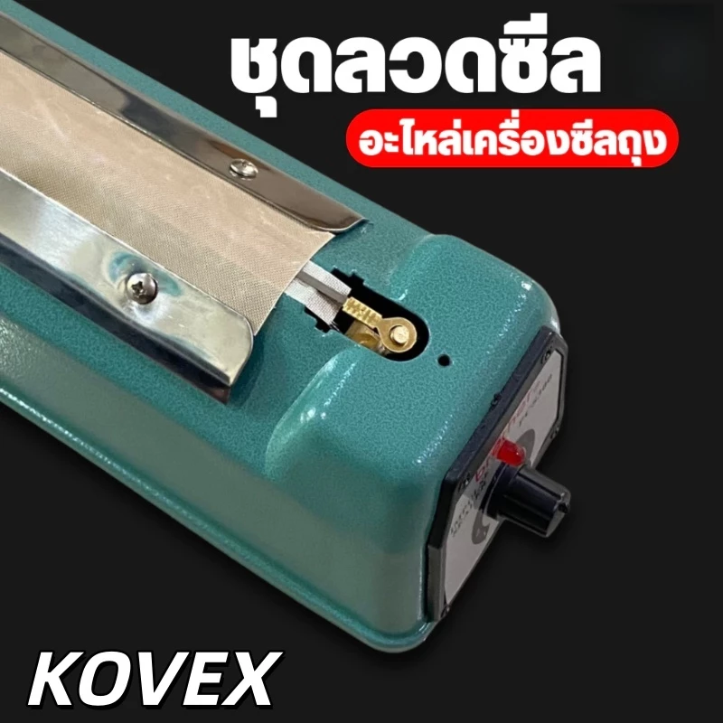 ชุดลวดซีล อะไหล่เครื่องซีลถุง ลวดซีล + แผ่นกันความร้อน สำหรับรีดปากถุง (1ชุด) พร้อมส่งจากไทย KOVEX