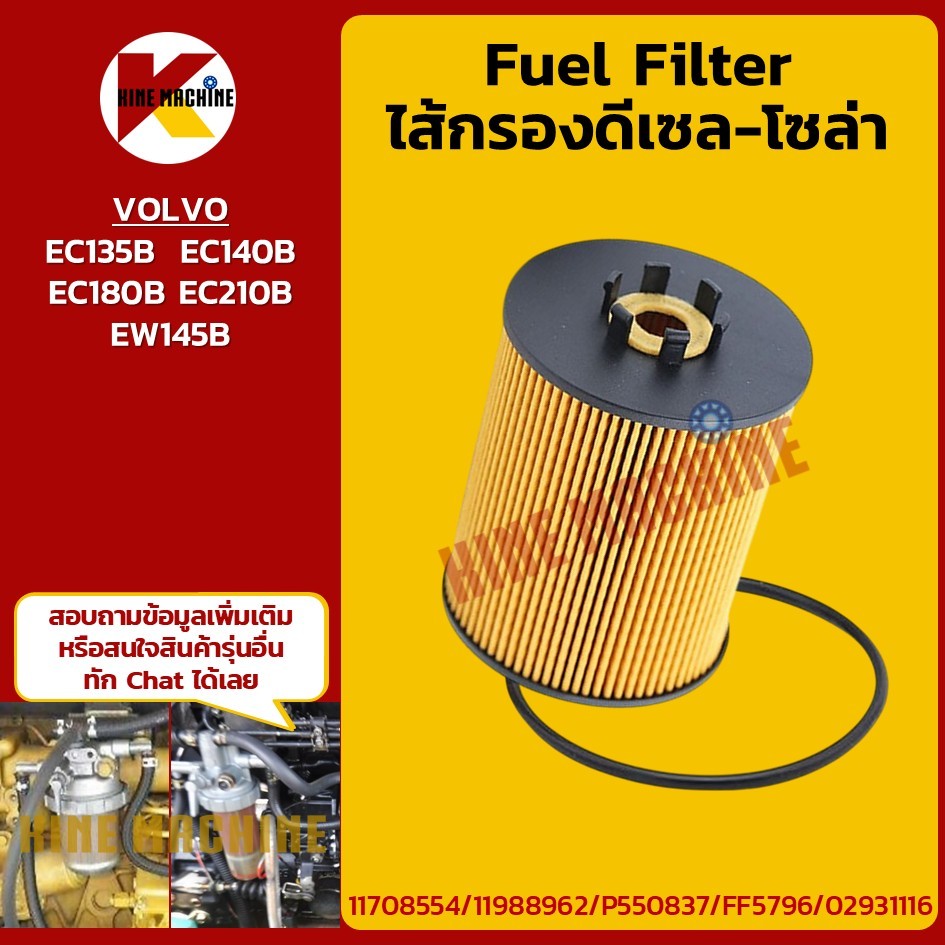 ไส้กรองดีเซล-โซล่า วอลโว่ VOLVO EC135/140/180/210B EW145B (2064) กรองน้ำมัน อะไหล่รถขุด รถตัก