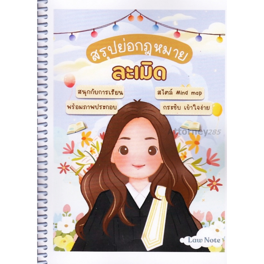 สรุปย่อกฎหมายละเมิด Law Note