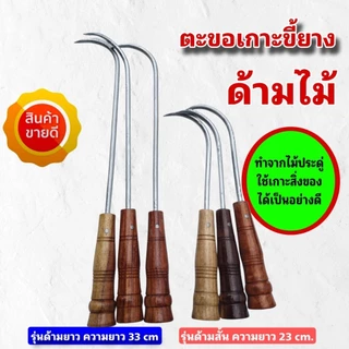 ตะขอเกี่ยวขี้ยางด้ามไม้ ตะขอเกาะขี้ยาง ตะขอด้ามไม้ด้ามสั้น และด้ามยาว สามารถใช้เกาะเกี่ยวสิ่งของอื่นๆได้ ปลายแหลม