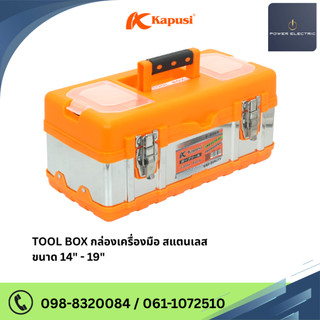Kapusi TOOL BOX กล่องเครื่องมือ  สแตนเลส  แข็งเเรงทนทาน ขนาด 14 นิ้ว / 17 นิ้ว / 19 นิ้ว