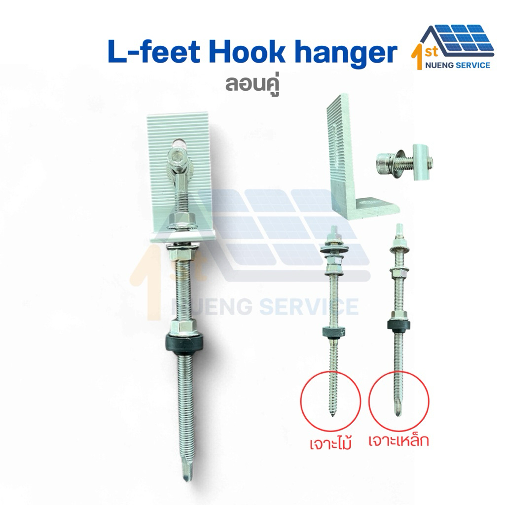 L-feet Hook hanger ขายึดรางสำหรับหลังคากระเบื้องลอนคู่ L FEET FOR ROMAN TILE mouting solarcell