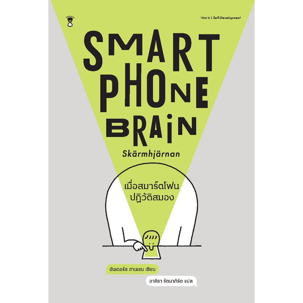 Smartphone Brain เมื่อสมาร์ตโฟนปฏิวัติสมอง ราคา ถูกที่สุด ดีลบีเคเค