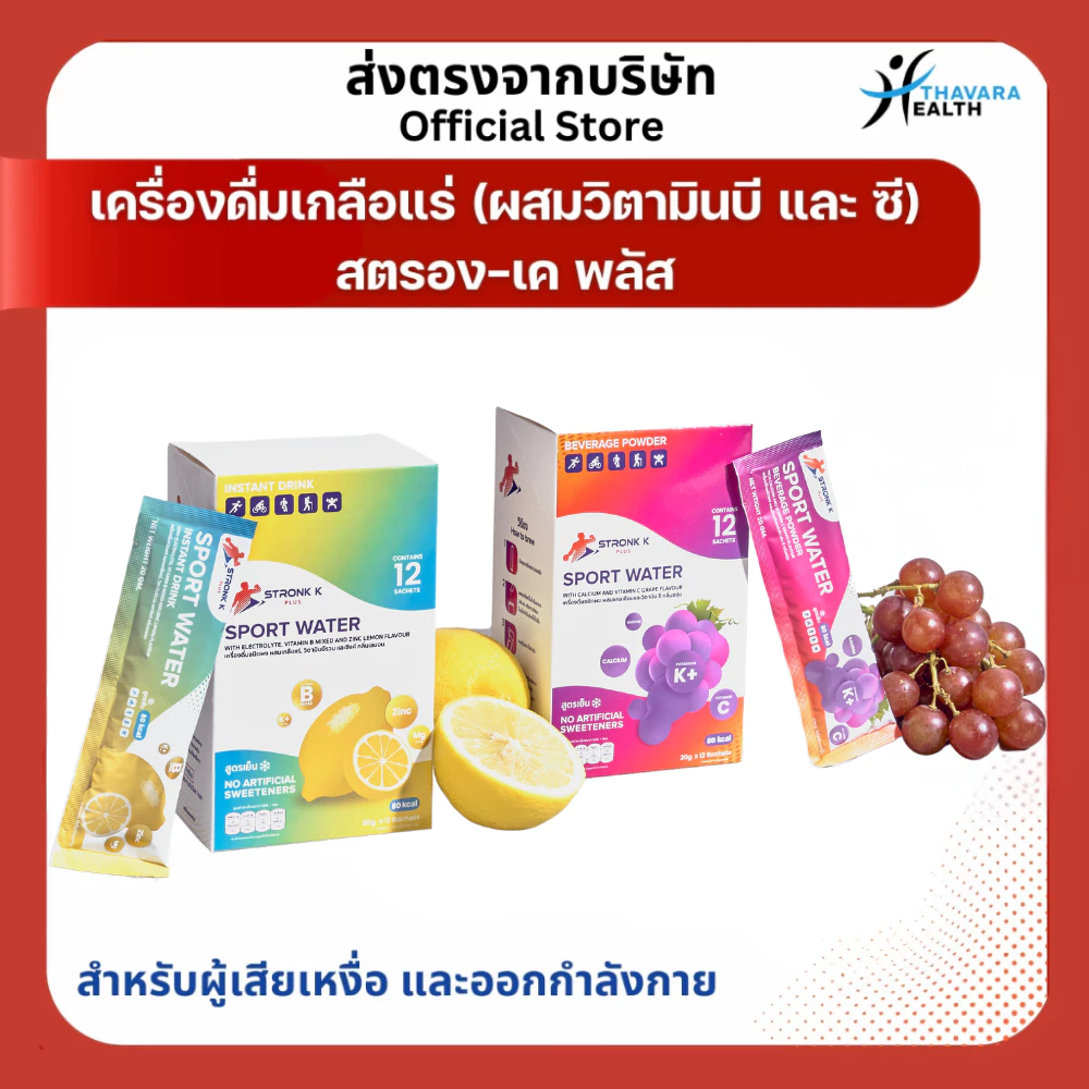 STRONK K PLUS เครื่องดื่มเกลือแร่ผสมวิตามินซี,บีมิกซ์ แคลเซียม ซิงค์ รสองุ่นและเลมอน ป้องกันตะคริว 1 กล่อง 12 ซอง