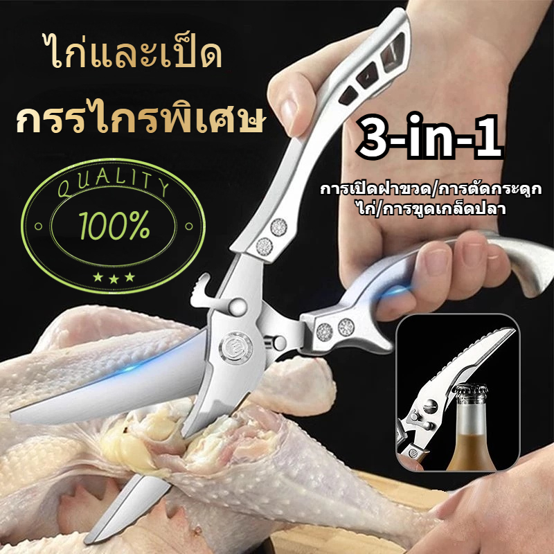 กรรไกรสแตนเลส กรรไกรครัว กรรไกรตัดกระดูกไก่และเป็ด กรรไกร กรรไกรทําอาหาร กรรไกรอเนกประสงค์ ที่เปิดขวด ที่ขูดเกล็ดปลา
