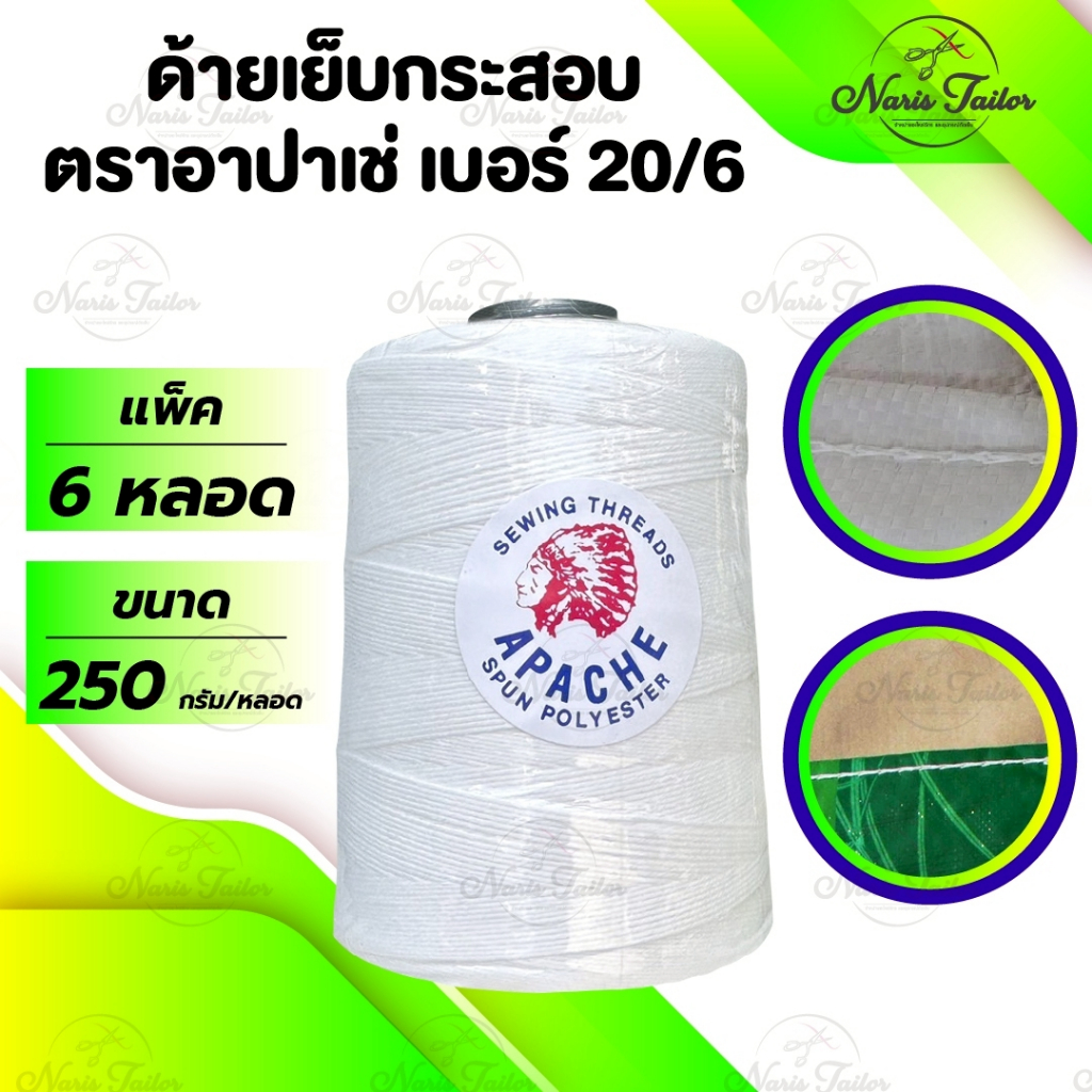 [[ 1 แพ็ค 6 หลอด ]] ด้ายเย็บกระสอบ เย็บถุง ด้ายมัดไส้กรอก เบอร์20/6 สีขาวออฟไวท์ ขนาด 250 กรัม