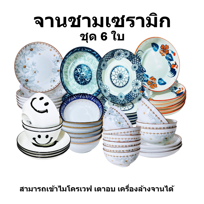 ถ้วย จาน ชามเซรามิก ชุดเซ็ท6ใบ มีพร้อมส่ง