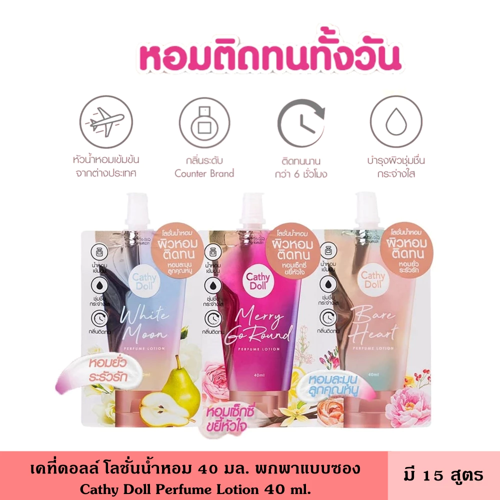 Cathy Doll เคที่ดอลล์ โลชั่นน้ำหอม 40 มล. มี 15 สูตร กลิ่นใหม่ เพอร์ฟูม โลชั่นบำรุงผิว ผิวหอม ตัวหอม ระดับเคาท์เตอร์แบรน